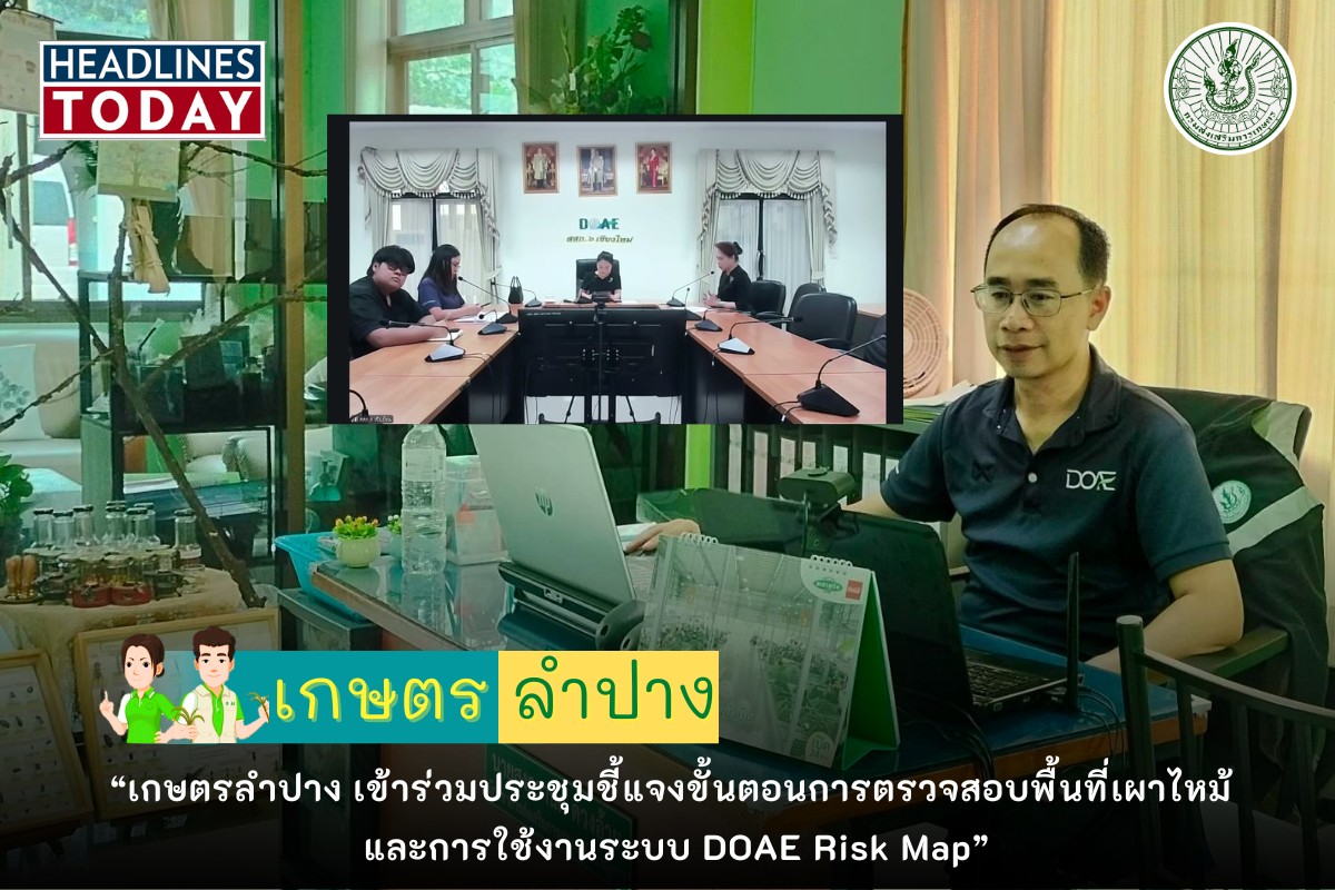Doae Riskmap เกษตรลำปาง เข้าร่วมประชุมชี้แจงขั้นตอนการตรวจสอบพื้นที่เผาไหม้ และการ ...